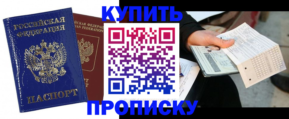 купить прописку в Новочебоксарске